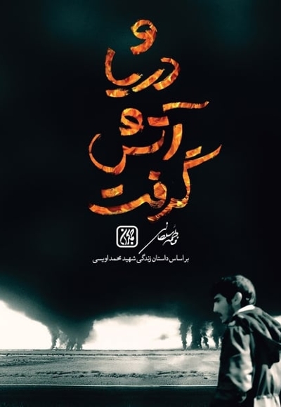 و دریا آتش گرفت